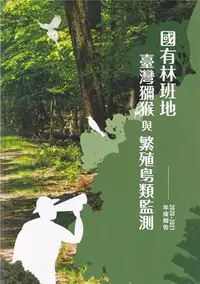 在飛比找iRead灰熊愛讀書優惠-國有林班地臺灣獼猴與繁殖鳥類監測2020-2021年度報告