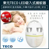 在飛比找松果購物優惠-【免運】TECO 東元 吸入式捕蚊器 捕蚊燈 捕蚊拍 防蚊 