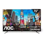 AOC 75型 4K QLED GOOGLE TV 智慧顯示器 75U8040