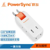 在飛比找PChome24h購物優惠-群加 PowerSync 2P 4插防雷擊180度旋轉壁插(