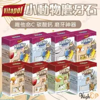 在飛比找樂天市場購物網優惠-Vitapol 磨牙石 小動物礦物質磨牙石 小寵磨牙石 鼠兔