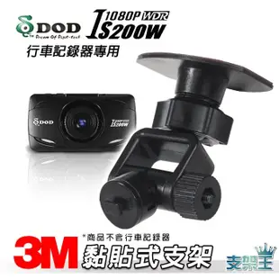 支架王~DOD IS200W/銳迪客 R89/耀星 NECKER A1 行車記錄器【長版-黏貼式支架】C29B