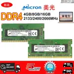 ♕MICRON 美光 DDR4 4GB 8GB 16GB 2133/2400/2666MHZ 筆記型 記