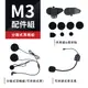 飛樂Philo獵鯊 M3配件組 (含分離式耳機組/可拆硬式麥克風/夾具組/魔術貼)