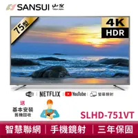 在飛比找蝦皮商城優惠-SANSUI山水 75型4K HDR智慧聯網液晶顯示器 SL