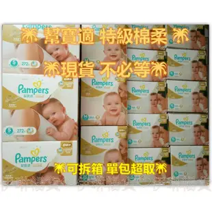 幫寶適 特級棉柔 一級幫 S~XL COSTCO 好市多 Pampers 日本製 黏貼型 單包