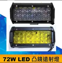 在飛比找Yahoo!奇摩拍賣優惠-12V 24V LED工作燈 72W 凸鏡 遠射燈 貨車 卡