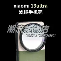 在飛比找Yahoo!奇摩拍賣優惠-手機鏡頭行涉適用小米13ultra攝影套裝專業濾鏡手機殼13