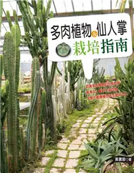 在飛比找TAAZE讀冊生活優惠-多肉植物與仙人掌栽培指南 (二手書)