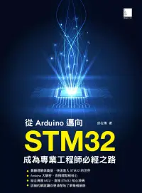 在飛比找博客來優惠-從Arduino邁向STM32：成為專業工程師必經之路 (電
