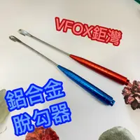 在飛比找蝦皮購物優惠-快速出貨丸七釣具小幫手-V-FOX 鋁合金脫鉤器 脫勾器 釣