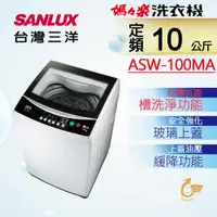 在飛比找ETMall東森購物網優惠-SANLUX台灣三洋 10公斤單槽洗衣機 ASW-100MA