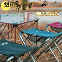 在飛比找蝦皮商城精選優惠-ShineTrip 山趣 露營摺叠凳 鋁合金摺疊凳 露營椅 