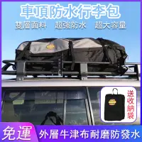 在飛比找蝦皮商城精選優惠-免運 車頂行李箱 車頂行李架 車頂行李袋 車頂行李包 耐磨車