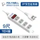 【POLYWELL】2P電源插座延長線 1切4座 9尺