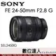 公司貨 SONY FE 24-50mm F2.8 G［SEL2450G］輕巧的高性能 全片幅