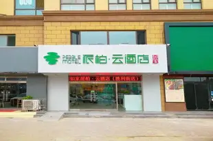 雲品牌-邢臺南宮市勝利街派柏.雲酒店Yun Brand-Xingtai Nangong City Shengli Street Pebble Motel