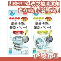 在飛比找樂天市場購物網優惠-日本製 LIBERTA KT 龍捲洗淨 洗衣槽清潔劑 龍捲威