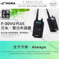 在飛比找蝦皮購物優惠-HORA F-30VU PLUS VHF UHF 雙頻 無線