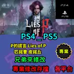 🌈兄弟來修改🌈PS4 PS5  P的謊言 LIES OF P 匹諾曹 皮諾丘  存檔修改 存檔替換 外掛 金手指