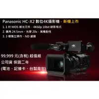 在飛比找蝦皮購物優惠-乙巧＞超值組＞Panasonic HC-X2 4K攝影機 (