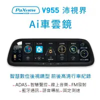 在飛比找蝦皮購物優惠-門市+安裝【發現者】PaXview V955（無導航 ）沛視