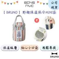 在飛比找蝦皮商城優惠-【BRUNO】野趣保溫保冷MINI袋(紅色) BHK144 