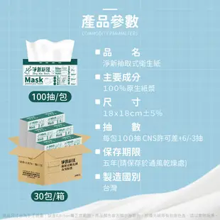【淨新】抽取式衛生紙(30包/箱) 抽式衛生紙 MIT台灣製 衛生紙 面紙 (0.1折)