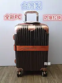 在飛比找Yahoo!奇摩拍賣優惠-台灣製 全新PC-MASCOT防盜防爆旅行箱 飛機輪 海關鎖