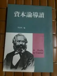 在飛比找Yahoo!奇摩拍賣優惠-不二書店 資本論導讀 李英明 時報文化(奇不A9)