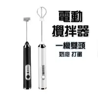 在飛比找蝦皮商城優惠-無線電動攪拌器 奶泡器 打蛋器 攪拌機 打泡器 打發奶油蛋清