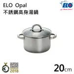 【德國ELO】OPAL 不銹鋼高身湯鍋(20CM)