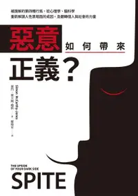 在飛比找Readmoo電子書優惠-惡意如何帶來正義？