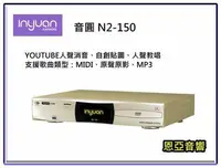 在飛比找Yahoo!奇摩拍賣優惠-【恩亞音響】音圓N2-150伴唱機 YOUTUBE人聲消音 