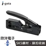 I-GOTA 網路CAT.7.6.5水晶頭新型網路壓接鉗 穿透式 (KS-788) RJ45/8P8C/6P4C