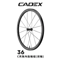 在飛比找PChome24h購物優惠-CADEX 36 無內胎C夾 碳纖維前輪組