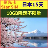 在飛比找PChome24h購物優惠-【星光卡-日本上網卡15天10GB後降速128K不限量】