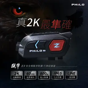 Philo 飛樂 獵隼Z3 【多樣好禮任選】安全帽藍芽對講行車記錄器 機車行車記錄器 1440P 防手震 SONY感光