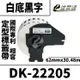 【速買通】Brother DK-22205/白底黑字/62mmx30.48mm 相容定型標籤帶