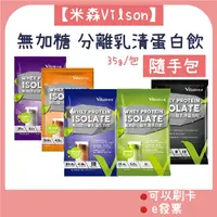 在飛比找蝦皮購物優惠-[公司貨-有e發票] 米森 Vilson 分離乳清蛋白飲 隨