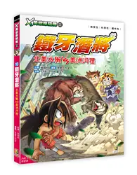 在飛比找TAAZE讀冊生活優惠-X萬獸探險隊Ⅲ（10）：鐵牙潛將 北美水獺VS美洲河狸