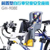 在飛比找松果購物優惠-《GH-908E》前置式自行車兒童安全座椅 (5.2折)