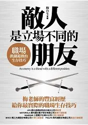 在飛比找樂天市場購物網優惠-敵人是立場不同的朋友：職場飢餓遊戲的生存技巧