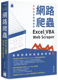 在飛比找博客來優惠-文科生也學得會的網路爬蟲：Excel VBA + Web S