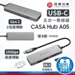 ADAM 亞果元素 CASA HUB A05 USB-C GEN2 五合一多功能高速集線器 擴充器 TYPE-C 記憶卡