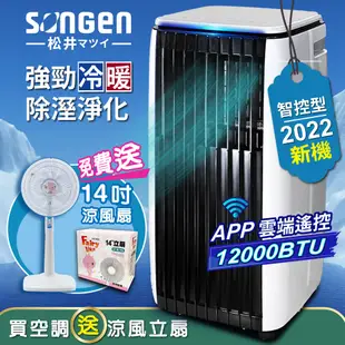 【SONGEN松井】APP遠端操控除溼淨化冷暖型移動式空調/冷氣機12000BTU(SG-A819CH加贈14吋涼風立扇)