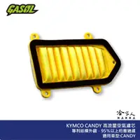 在飛比找蝦皮商城優惠-GASOL CANDY 競技版 高流量濾清器 不織布 高流量