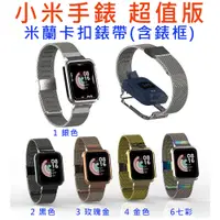 在飛比找蝦皮購物優惠-台灣現貨 小米手錶 超值版 替換手環 金屬米蘭卡扣錶帶 錶帶