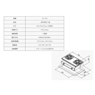 莊頭北 TG-7507 一級 單環 嵌入爐 瓦斯爐