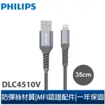 【PHILIPS 飛利浦】防彈絲35CM MFI LIGHTNING手機充電線(DLC4510V)